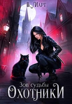 Зов судьбы. Охотники