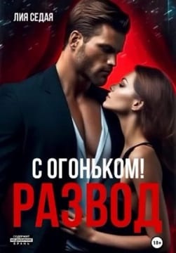 Развод с огоньком