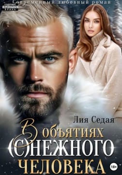 В объятиях (с)нежного человека