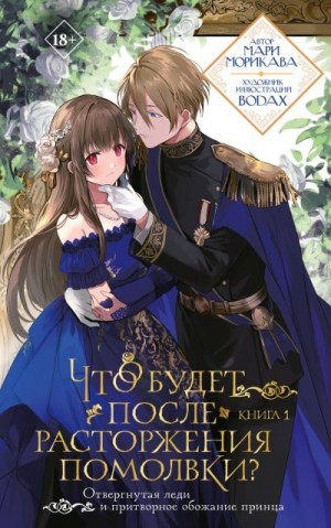Что будет после расторжения помолвки? Книга 1