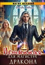 Магия желаний. Истинная для магистра дракона