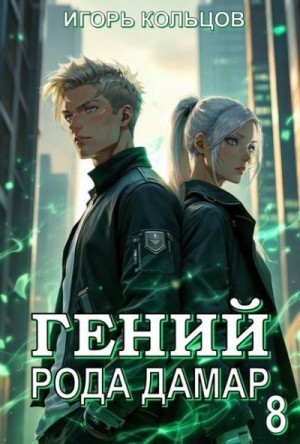 Гений рода Дамар 8