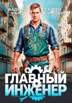 Главный инженер