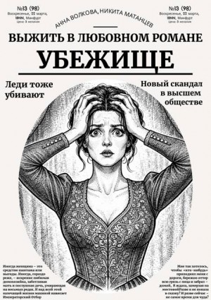 Убежище — выжить в любовном романе