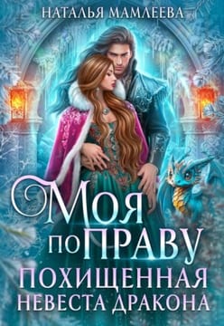 Моя по праву. Похищенная невеста дракона