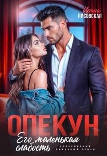 Опекун. Его маленькая слабость