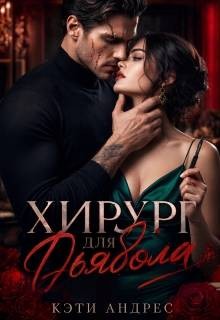Хирург для дьявола