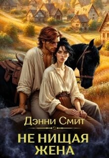 Не нищая жена