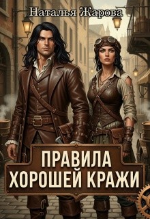 Правила хорошей кражи
