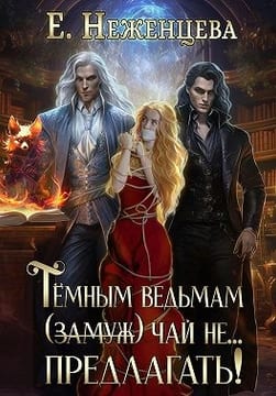 Темным ведьмам (замуж) чай не… предлагать!