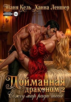 Пойманная драконом 2. Сожгу мир ради тебя