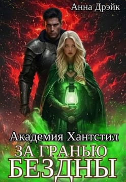 Академия Хантстил. За гранью Бездны. Том 3