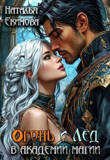 Огонь и Лед в Академии магии