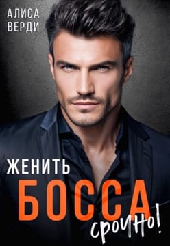 Женить босса срочно!