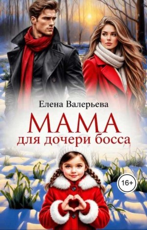 Мама для дочери босса