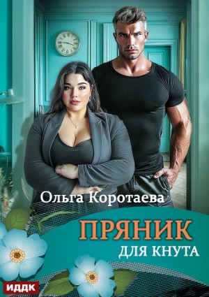 Пряник для Кнута