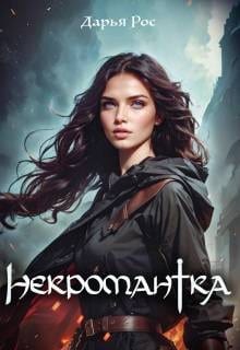 Некромантка