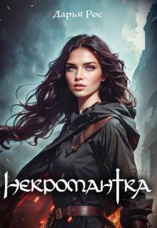 Некромантка