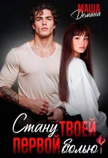 Стану твоей первой болью