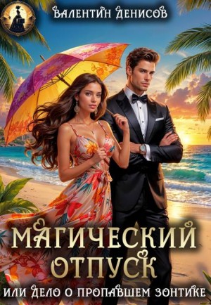 Магический отпуск, или Дело о пропавшем зонтике