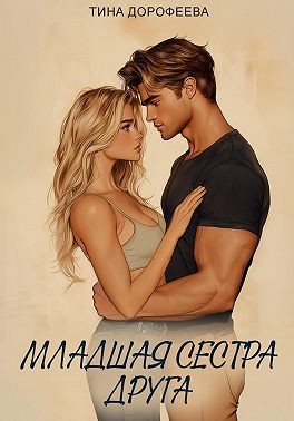 Младшая сестра друга