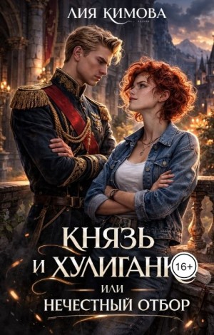Князь и хулиганка, или Нечестный отбор