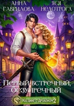 Наедине с драконом 2. Первый встречный, безупречный