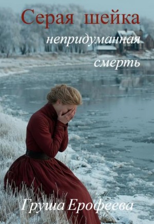 Серая шейка. Непридуманная смерть