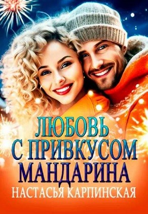 Любовь с привкусом мандарина