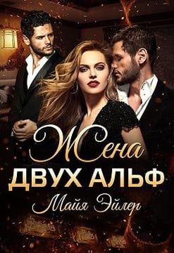 Жена двух альф