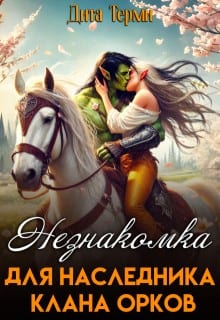 Незнакомка для наследника клана орков