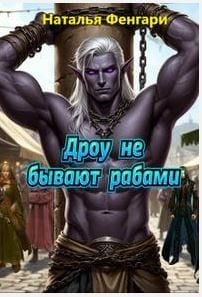 Дроу не бывают рабами