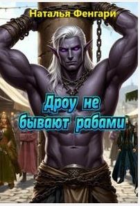 Дроу не бывают рабами