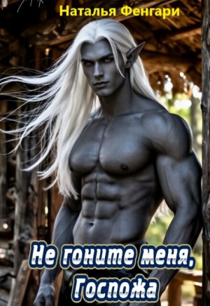 Не гоните меня, Госпожа
