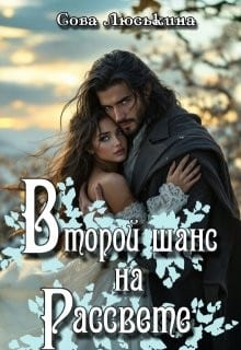 Второй шанс на рассвете