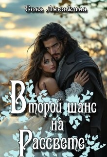 Второй шанс на рассвете
