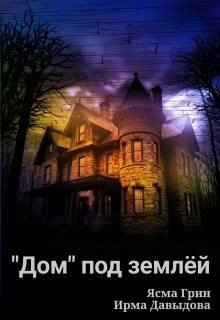 "Дом" под землей