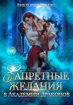 Запретные желания в Академии Драконов