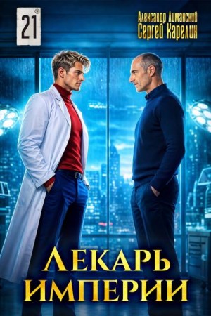 Лекарь Империи 21