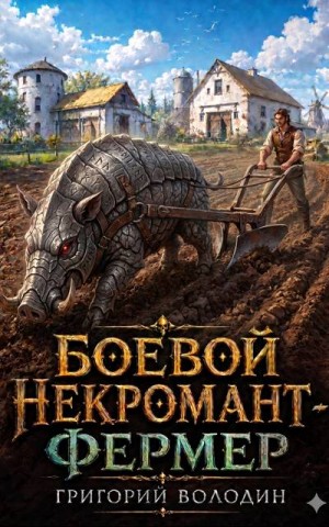 Боевой некромант - фермер. Том 1 (Мир ГАЗЛАЙТЕРа)