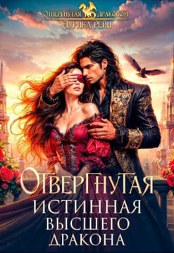 Отвергнутая истинная Высшего дракона
