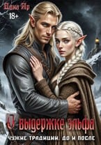 О выдержке эльфа. Чужие традиции. До и после