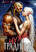 Чужие традиции