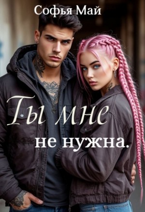 Ты мне не нужна