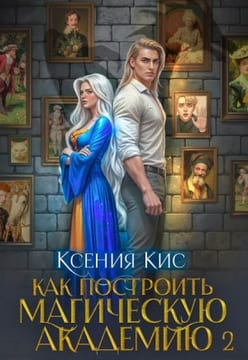Как построить магическую академию. Книга 2