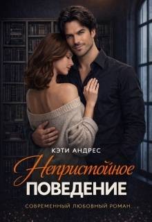 Непристойное поведение