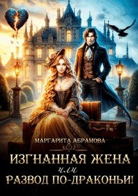 Изгнанная жена, или Развод по-драконьи!