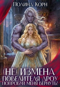 (Не) измена повелителя дроу. Попробуй меня вернуть!