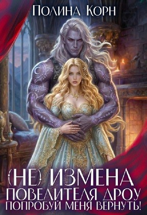 (Не) измена повелителя дроу. Попробуй меня вернуть!