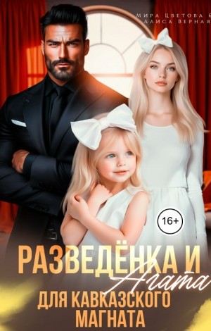 Разведёнка и Агата для кавказского магната